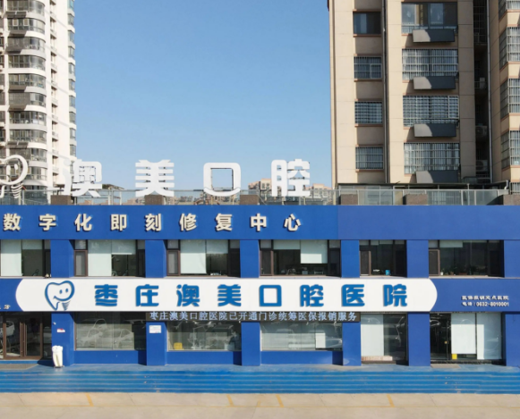 枣庄澳美口腔医院（文化广场院区）