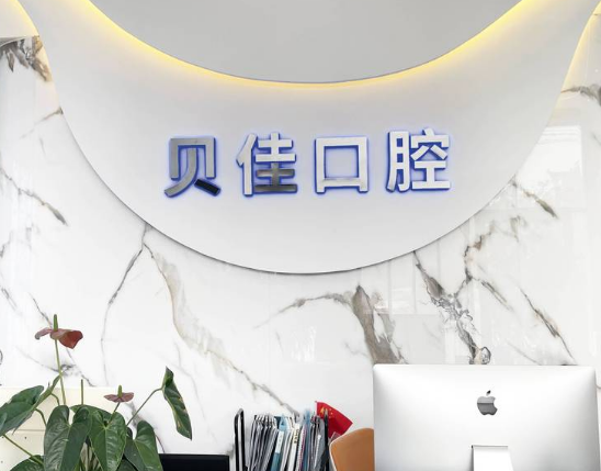 滨州贝佳口腔(金廷公馆店)环境图