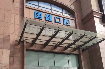 长春国健口腔（宽城院）环境图