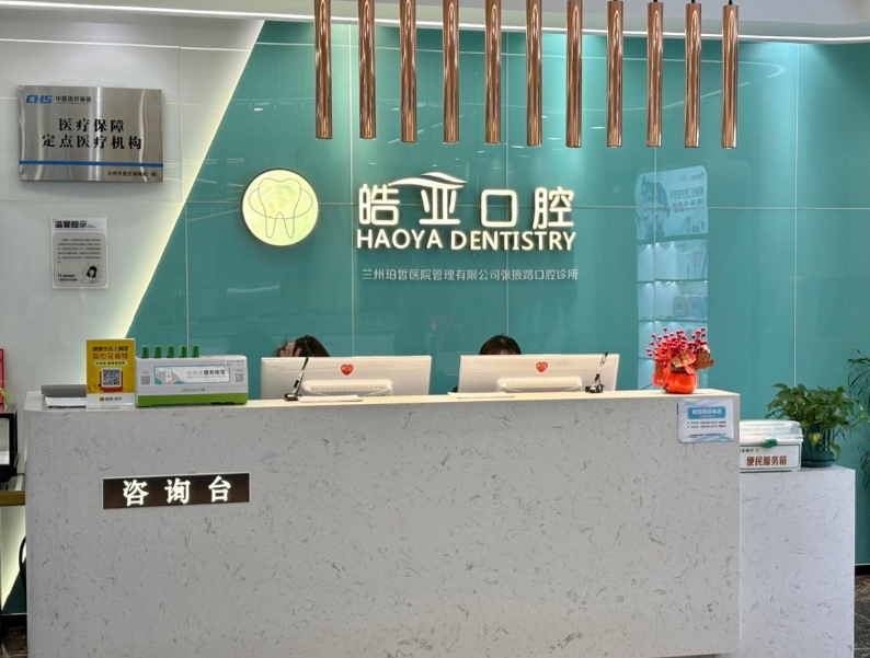 兰州皓亚口腔