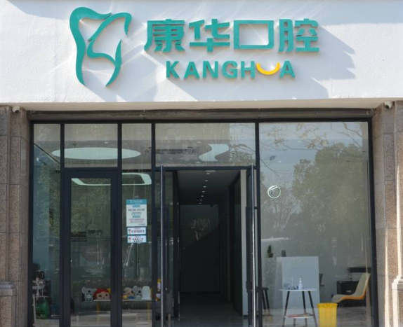 杭州康华口腔