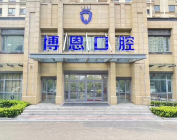 日照博恩口腔（日照总院）