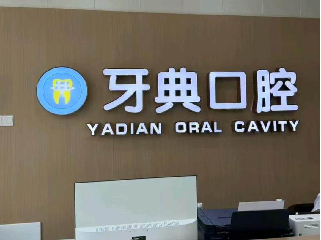 新余牙典口腔(天麓恒大城店)环境图