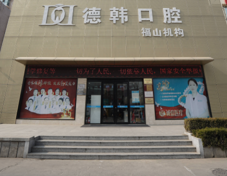 烟台德韩口腔（福山院区）