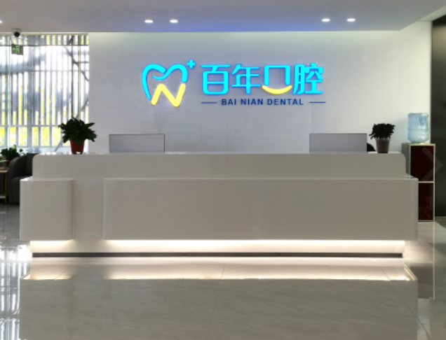东营百年口腔(东营院)环境图