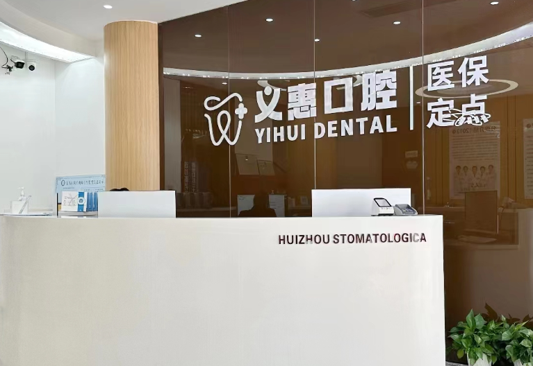 金华义惠口腔（商贸区店）