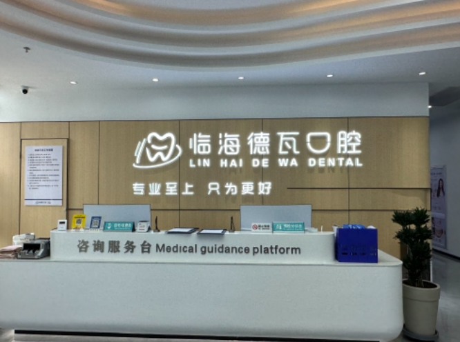 台州临海德瓦口腔（靖江公馆店）