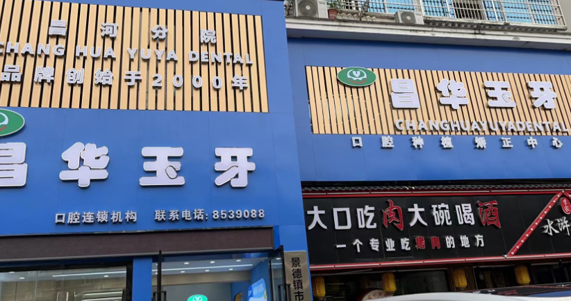 景德镇昌华玉牙口腔（新枫园分院）