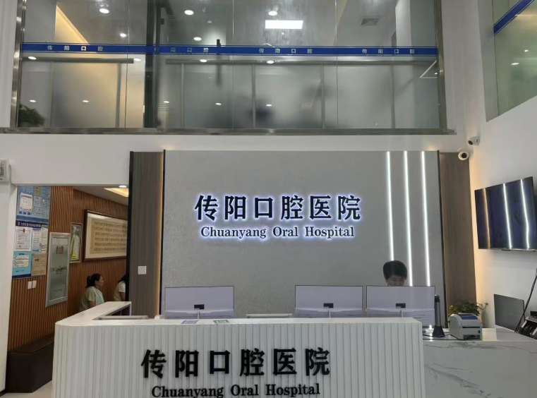 长春传阳口腔(总店)环境图