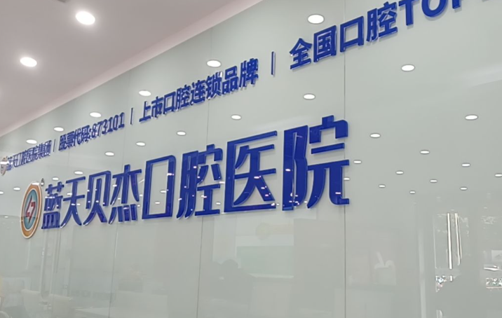 合肥蓝天贝杰口腔医院(瑶海院店)环境图