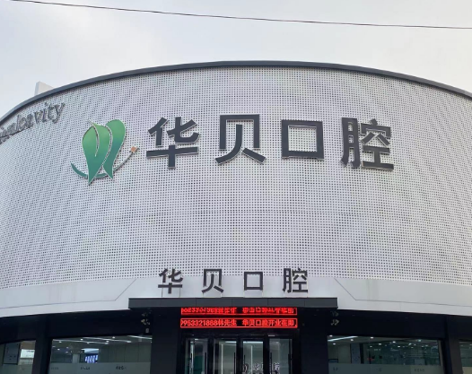 潍坊华贝口腔（寿光店）