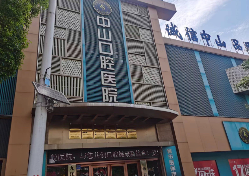 九江中山口腔医院(九龙街总院)环境图