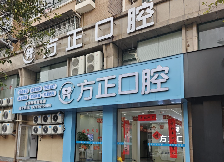 鹰潭方正口腔