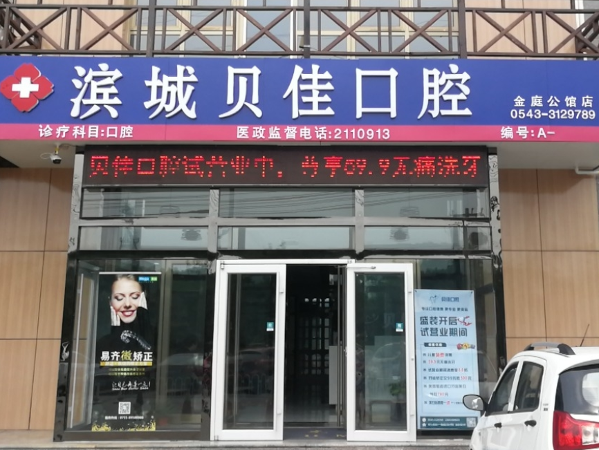 滨州贝佳口腔（金廷公馆店）