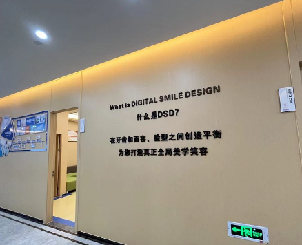 杭州萧山告白美学口腔环境图