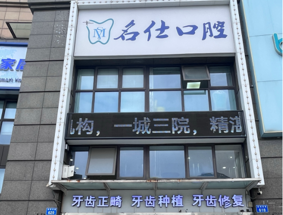 宁波名仕口腔连锁（四明店）