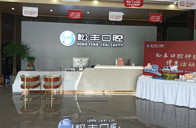 嘉兴松丰口腔(桐乡院)环境图