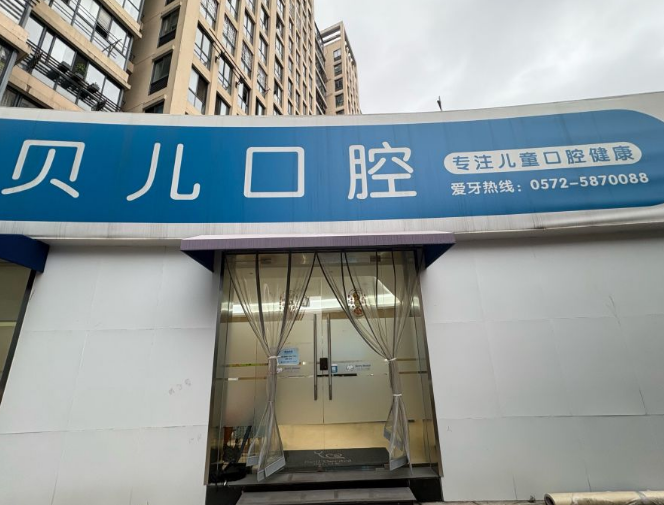 湖州贝儿口腔