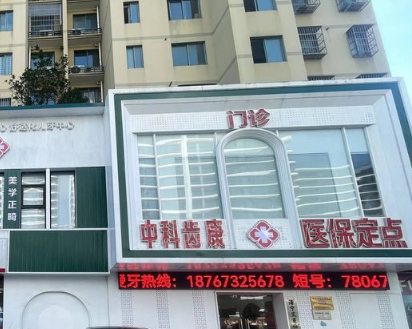嘉兴艾芽仕口腔（海宁店）