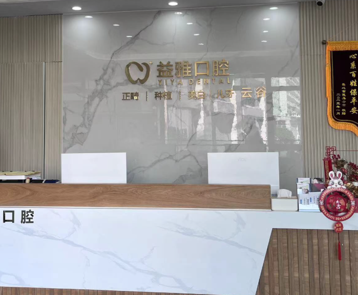 舟山益雅口腔环境图