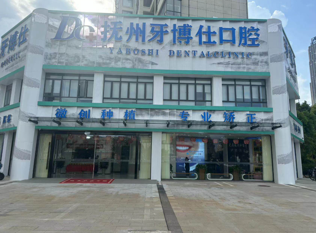 抚州牙博仕口腔