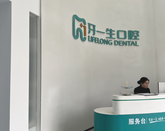 合肥雅贝康口腔(合肥总院)环境图