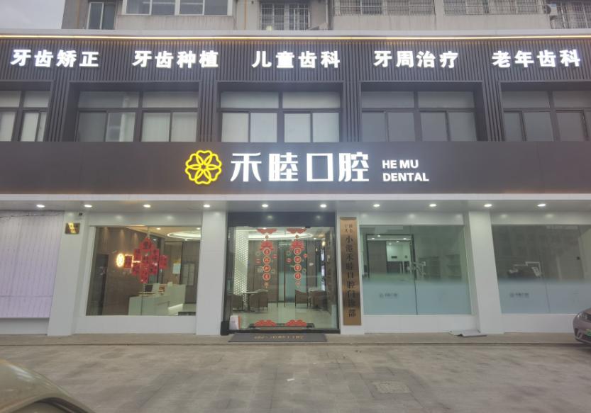 宁波禾睦口腔(小港店)环境图