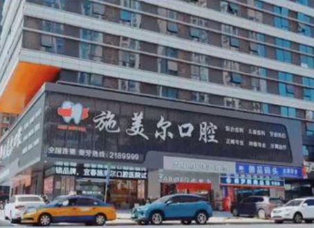 宜春施美尔口腔医院
