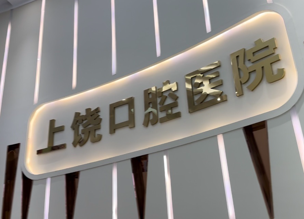 上饶口腔医院(总院)环境图