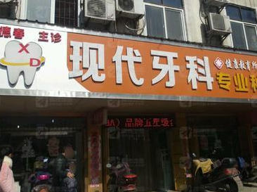 新余现代口腔环境图