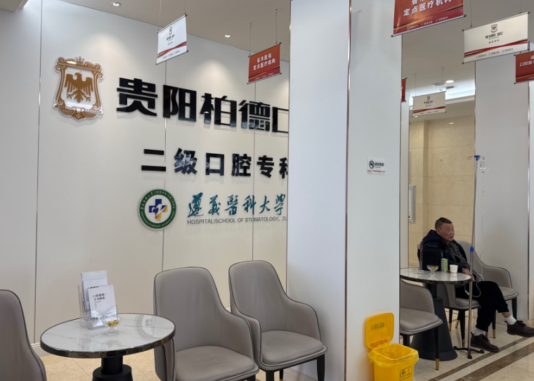 贵阳柏德口腔(云岩院区)环境图