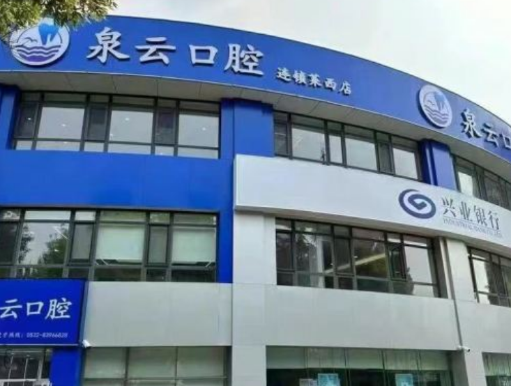 青岛泉云口腔（隐珠店）