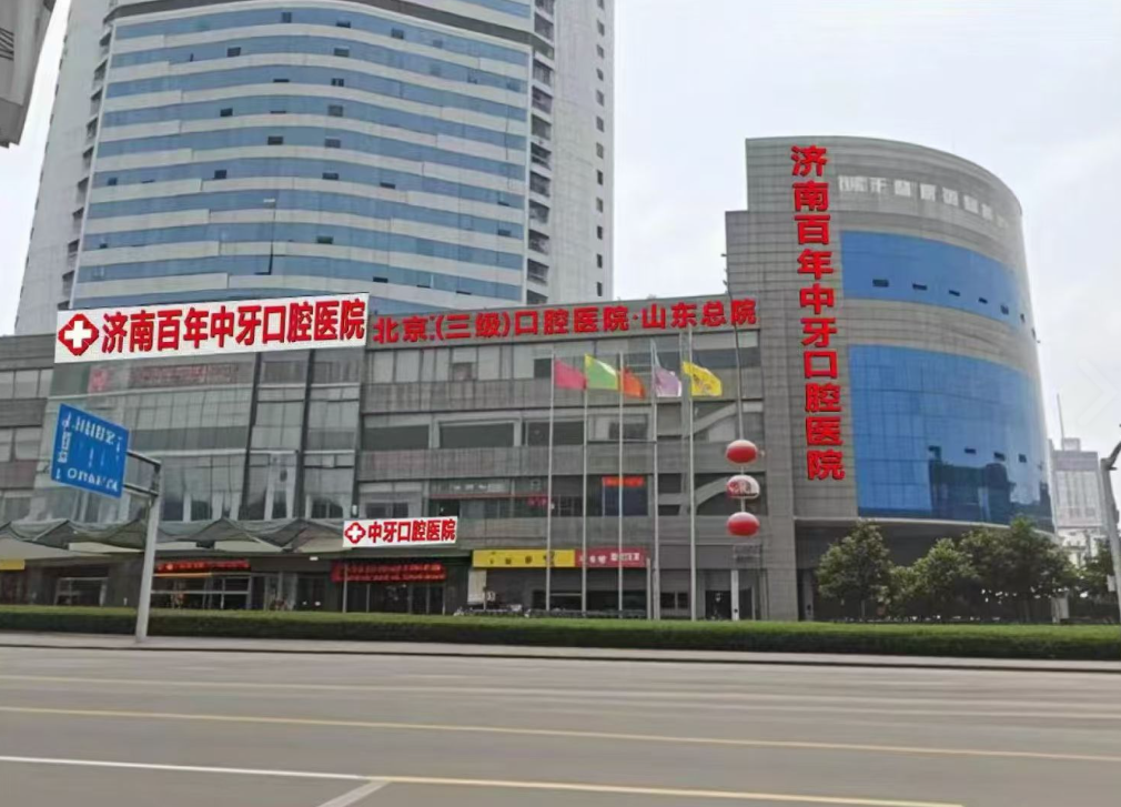 济南百年中牙口腔医院