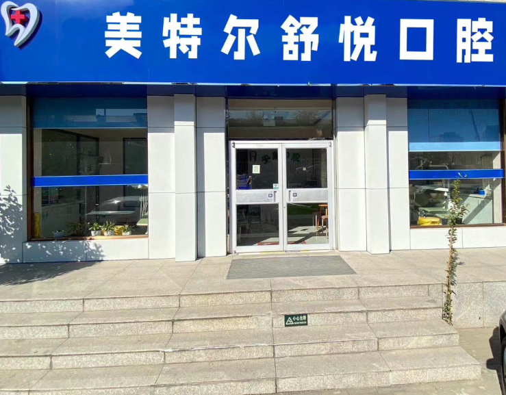 菏泽芽美尔口腔环境图