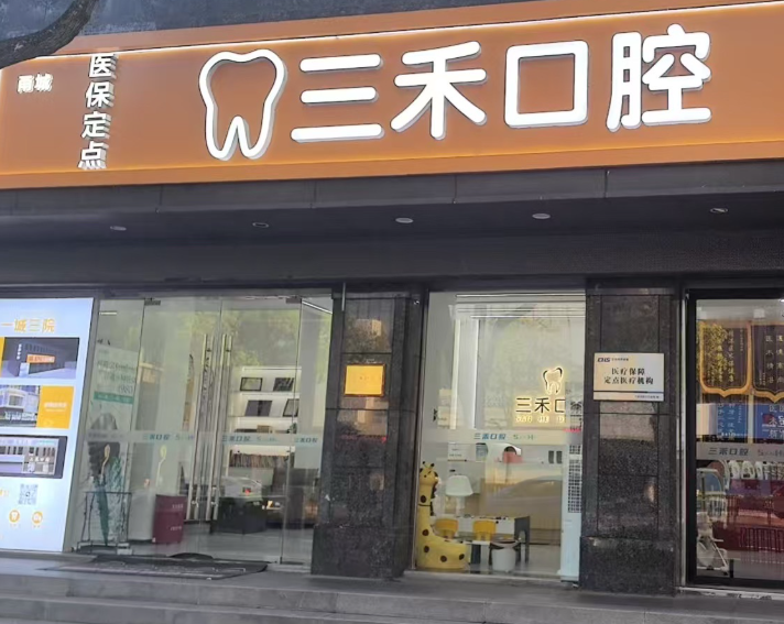 宁波三禾口腔(海曙店)环境图