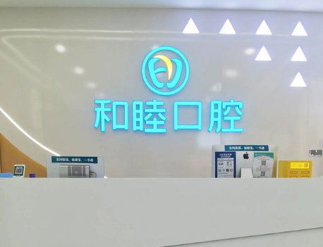 泰安和睦口腔(高新院)环境图