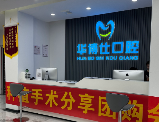 金华华博仕口腔(兰溪院区)环境图