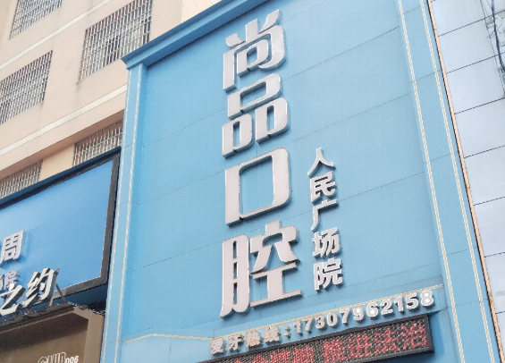吉安尚品口腔（人民广场院）
