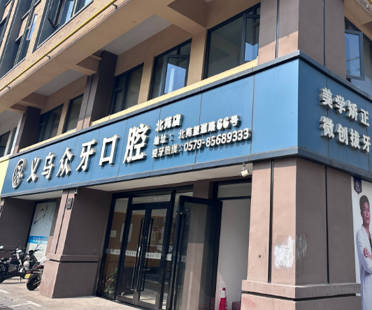 金华义乌众牙口腔（北苑店）