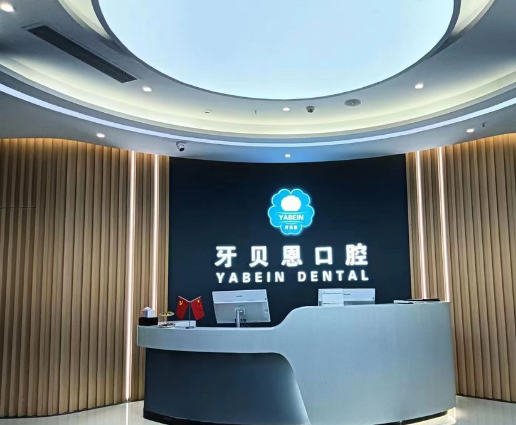 温州牙贝恩口腔（泰顺店）