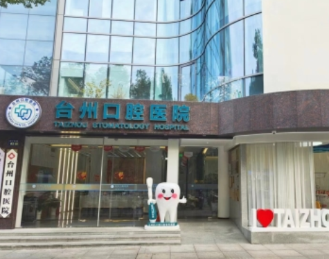 浙江台州口腔医院