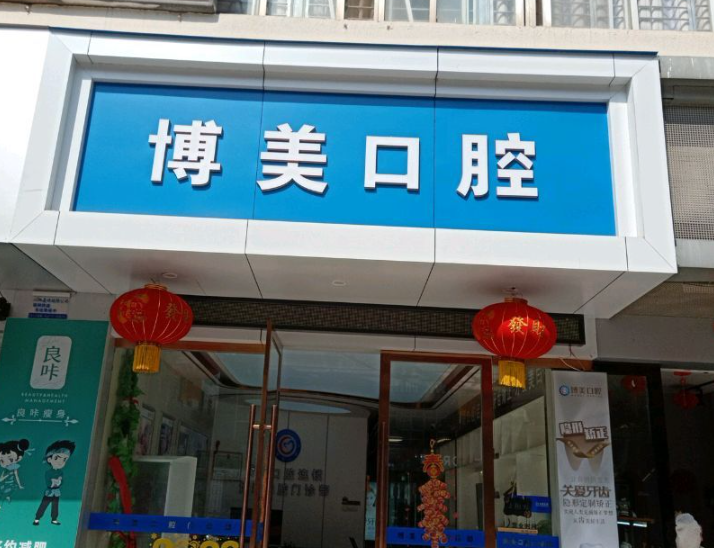 景德镇博美口腔（新厂路店）
