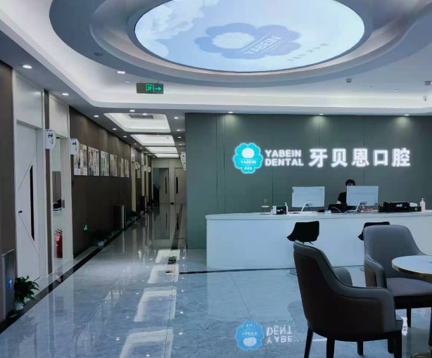 宁波牙贝恩口腔(桃源广场店)环境图