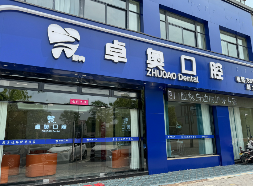 金华卓奥口腔(城北店)环境图