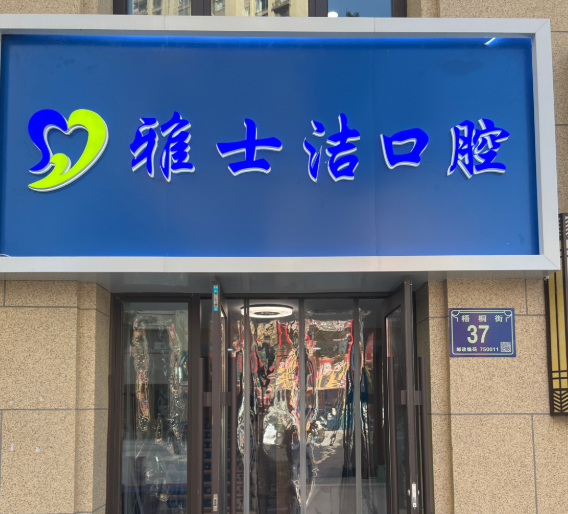 银川雅士洁口腔(城南中海店)环境图