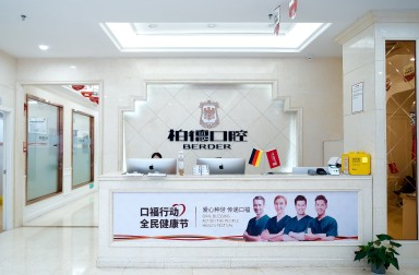 贵阳柏德口腔（云岩院区）