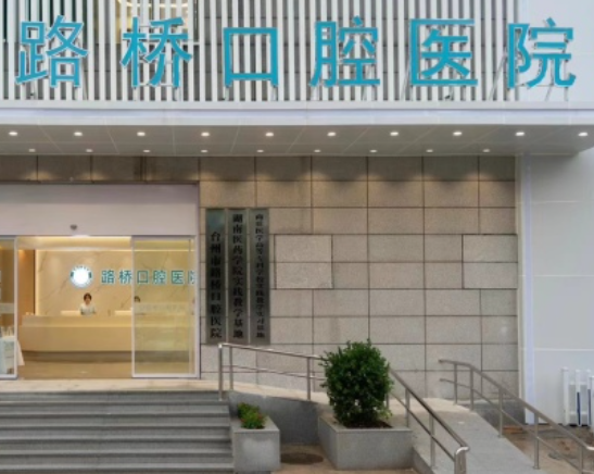 台州路桥口腔医院