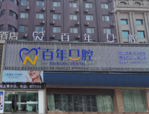 东营百年口腔（东营院）