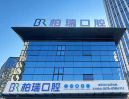 台州仙居柏瑞口腔门诊部环境图
