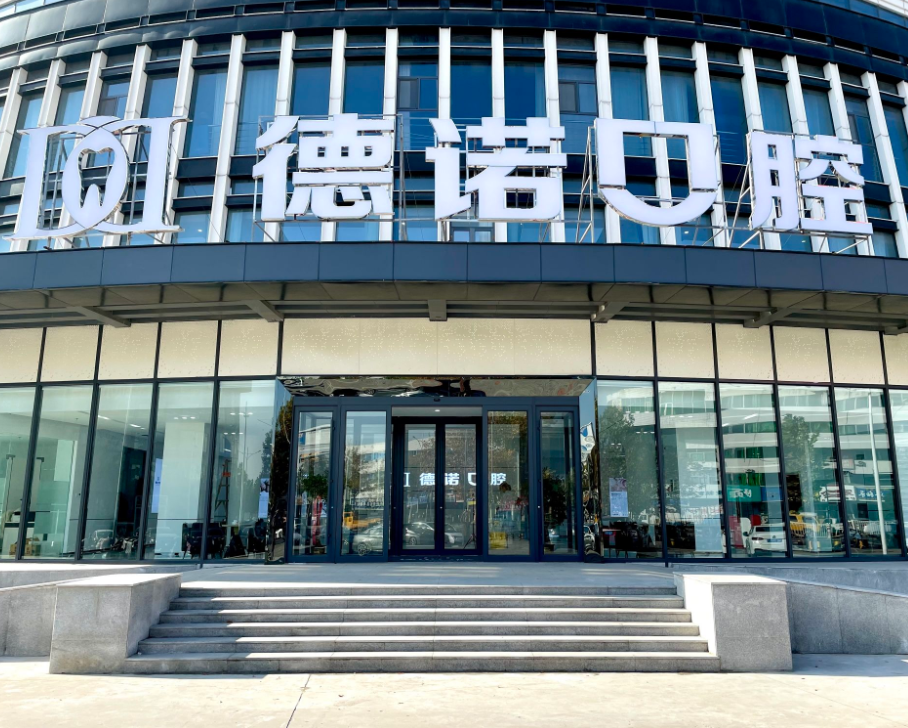 德州德诺口腔（汽车总站店）